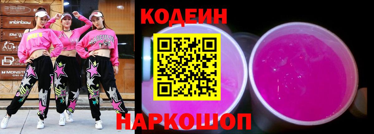 Кодеиновый сироп Lean Purple Drank  Вход с VPN  Кодеин Purple Drank  Шелехов 