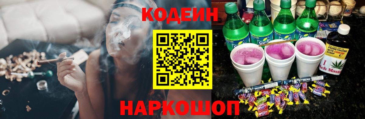 Кодеин напиток Lean (лин) Шелехов
